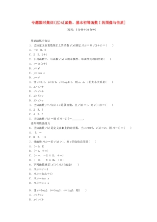 （四川专版）高考数学二轮复习 专题五 函数、基本初等函数Ⅰ的图像与性质练习 理-人教版高三全册数学试题