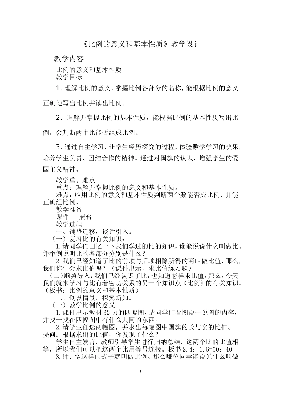 比例的意义和基本性质_第1页