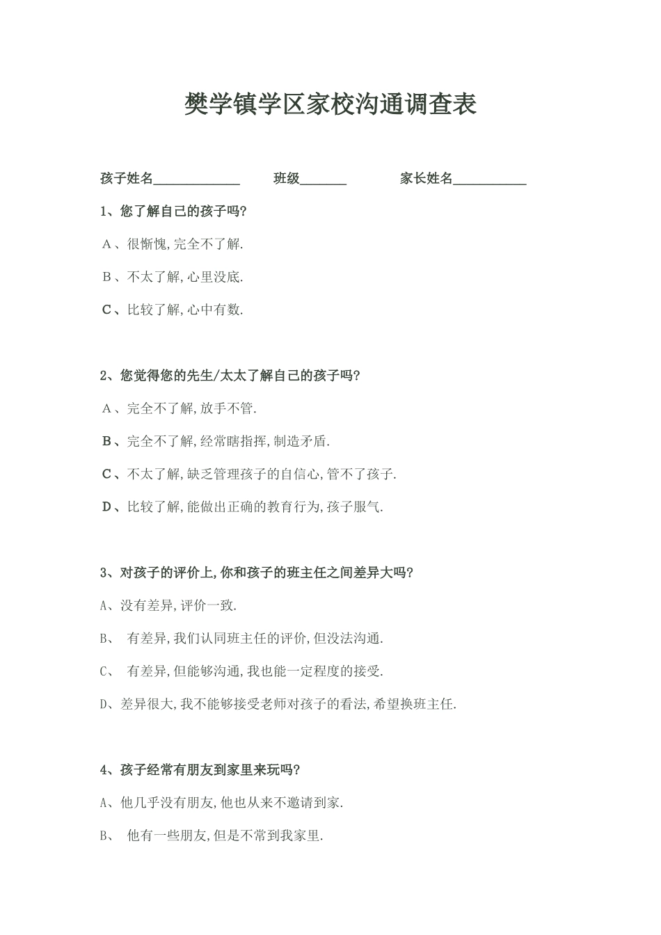 樊学镇学区家校沟通调查表_第1页