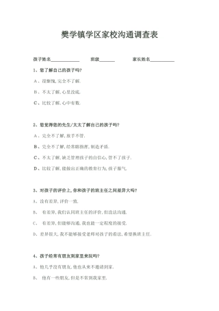 樊学镇学区家校沟通调查表