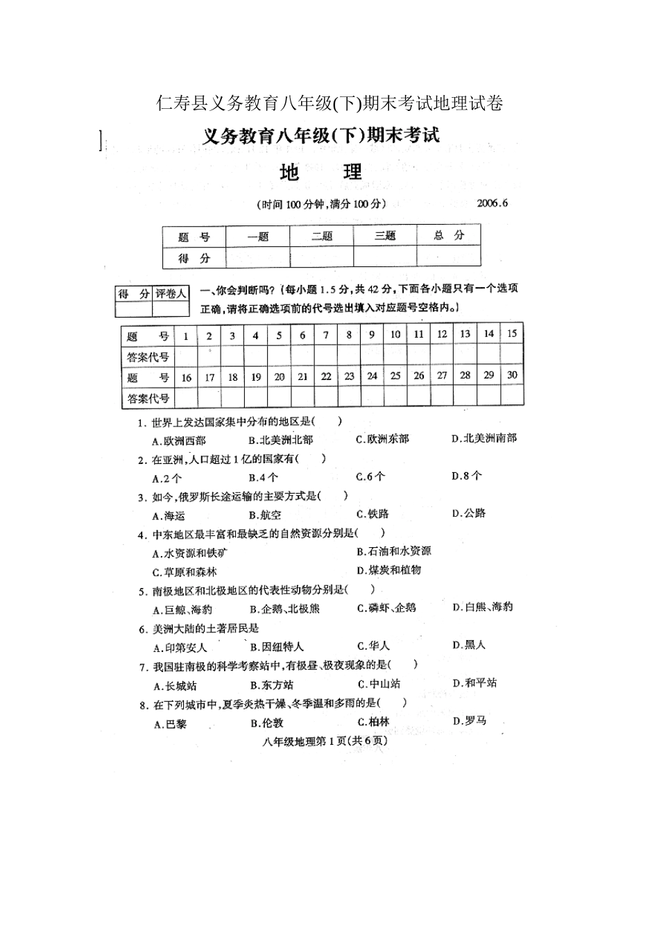 四川省仁寿县八年级地理(下)试卷_第1页