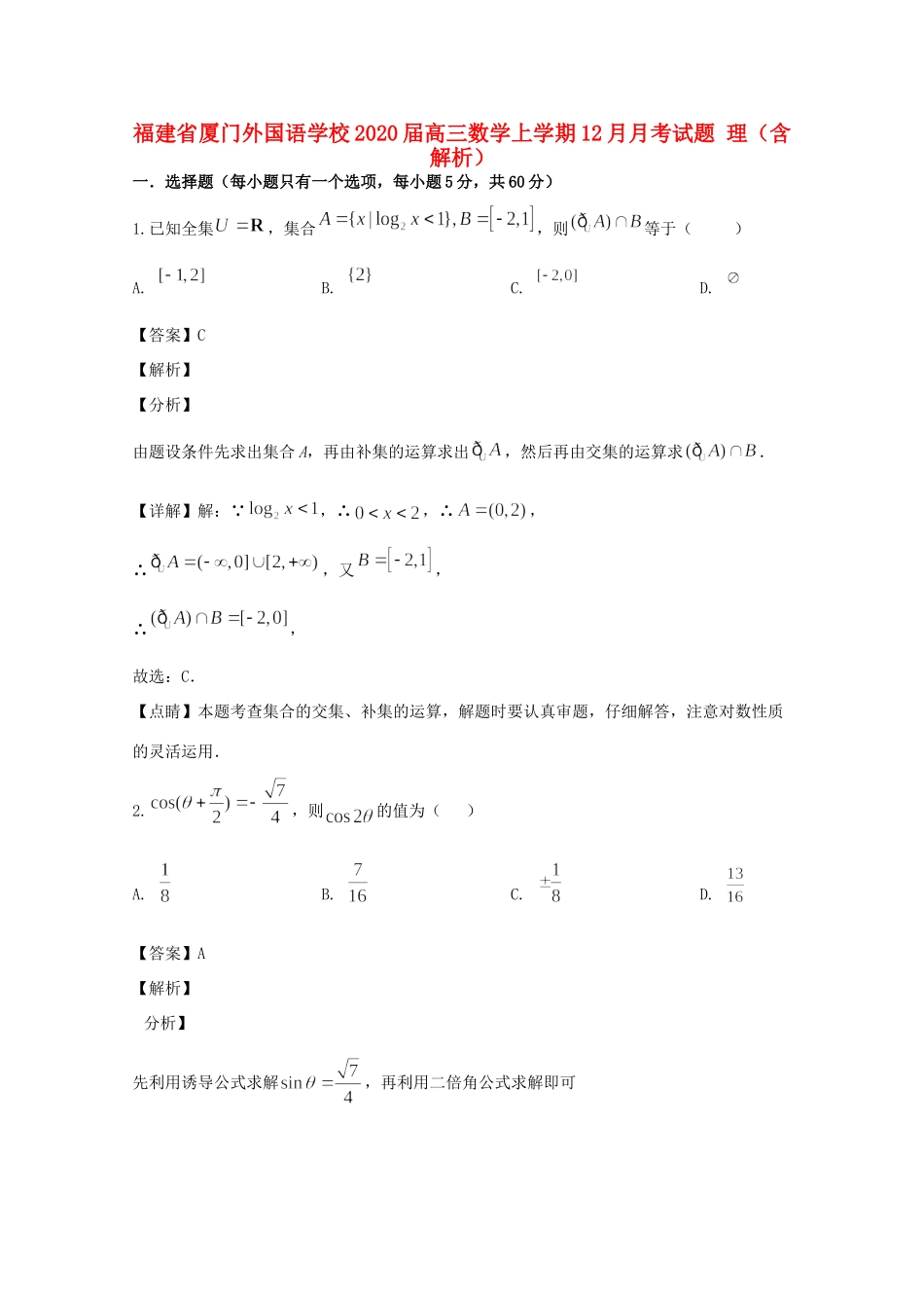 高三数学上学期12月月考试卷 理(含解析)试卷_第1页