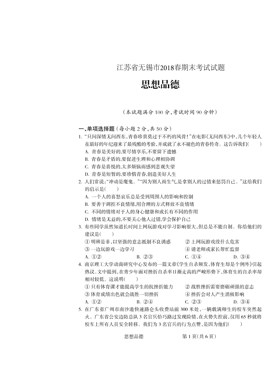 九年级思品下学期学业考查结业考试试卷(pdf)试卷_第1页