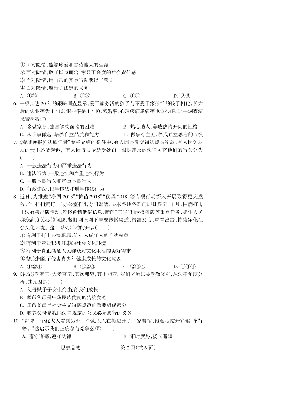 九年级思品下学期学业考查结业考试试卷(pdf)试卷_第2页