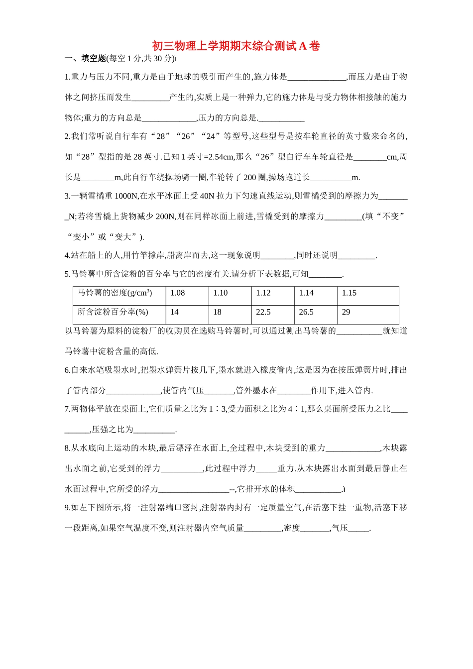 初三物理上学期期末综合测试A卷 新课标 人教版 试题_第1页