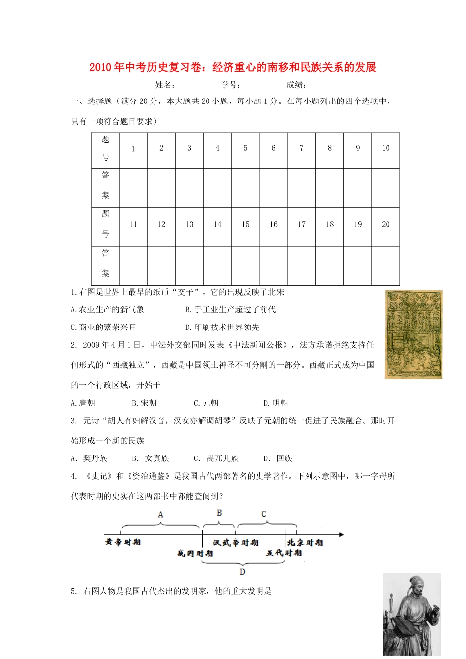 九年级历史中考复习卷：经济重心的南移和民族关系的发展试卷_第1页