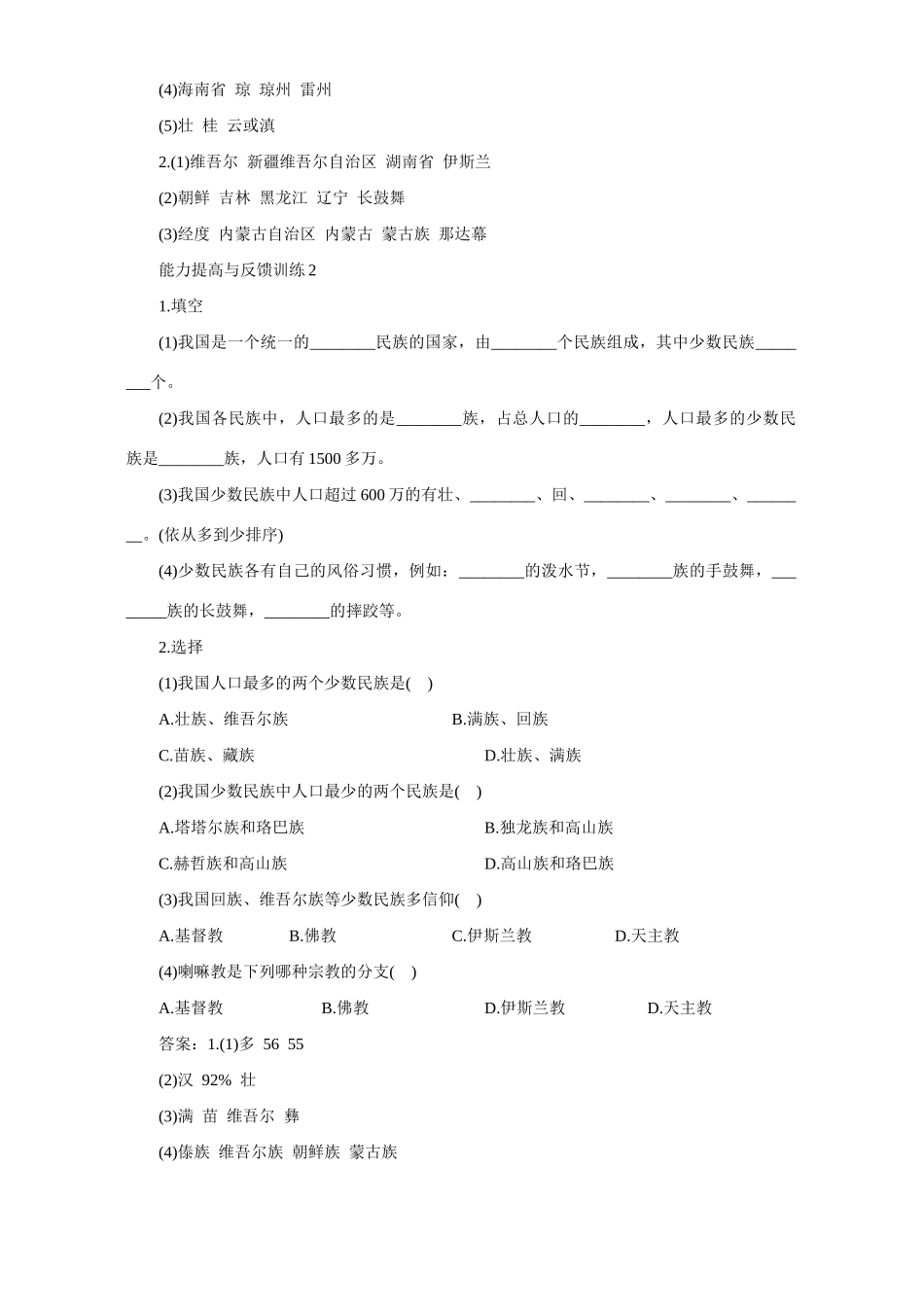 多民族的大家庭八年级地理上册第一章第三节同步测试试卷_第2页