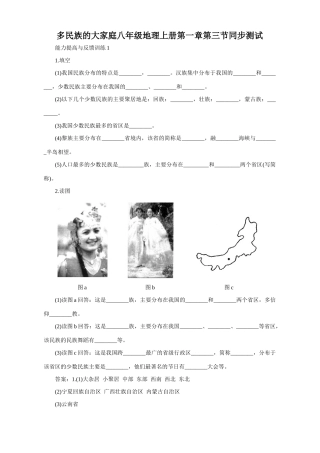 多民族的大家庭八年级地理上册第一章第三节同步测试试卷