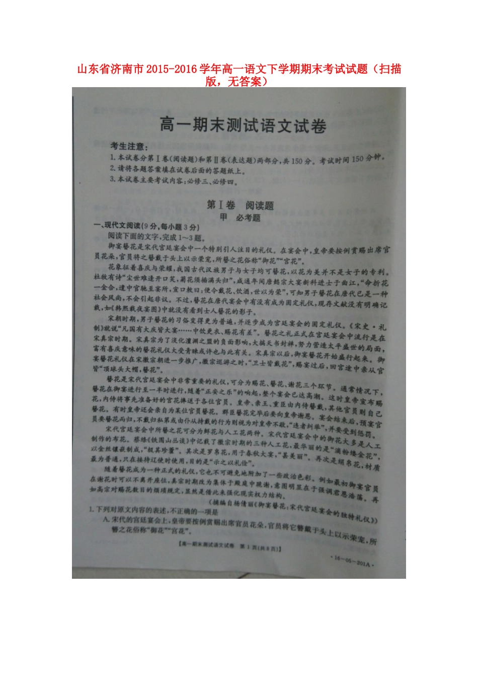 山东省济南市_高一语文下学期期末考试试卷扫描版无答案试卷_第1页