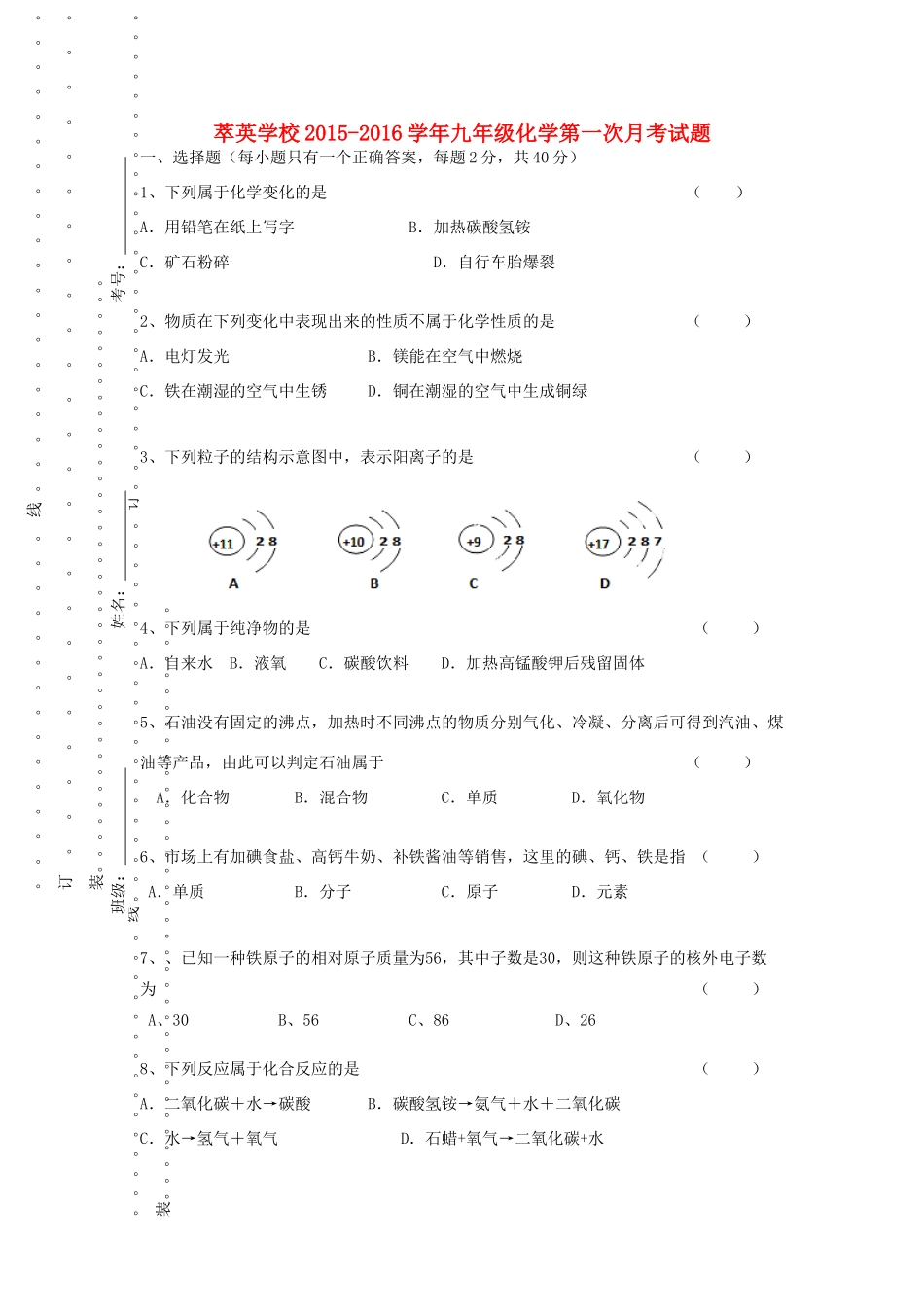 内蒙古赤峰市克什克腾旗萃英学校届九年级化学上学期第一次月考试题(无答案) 新人教版 试题_第1页