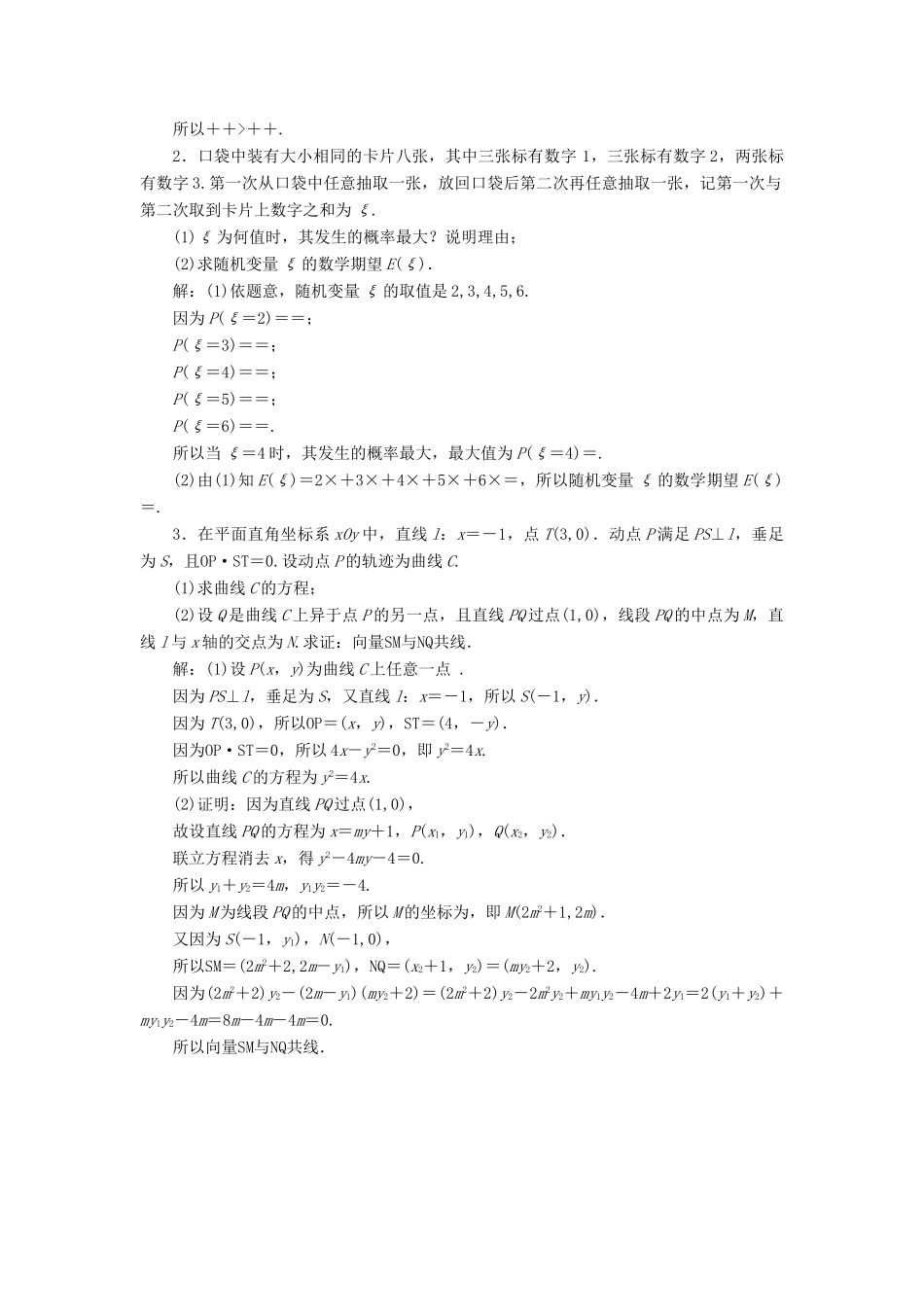 （江苏专版）高考数学二轮复习 3个附加题综合仿真练（一）-人教版高三全册数学试题_第2页
