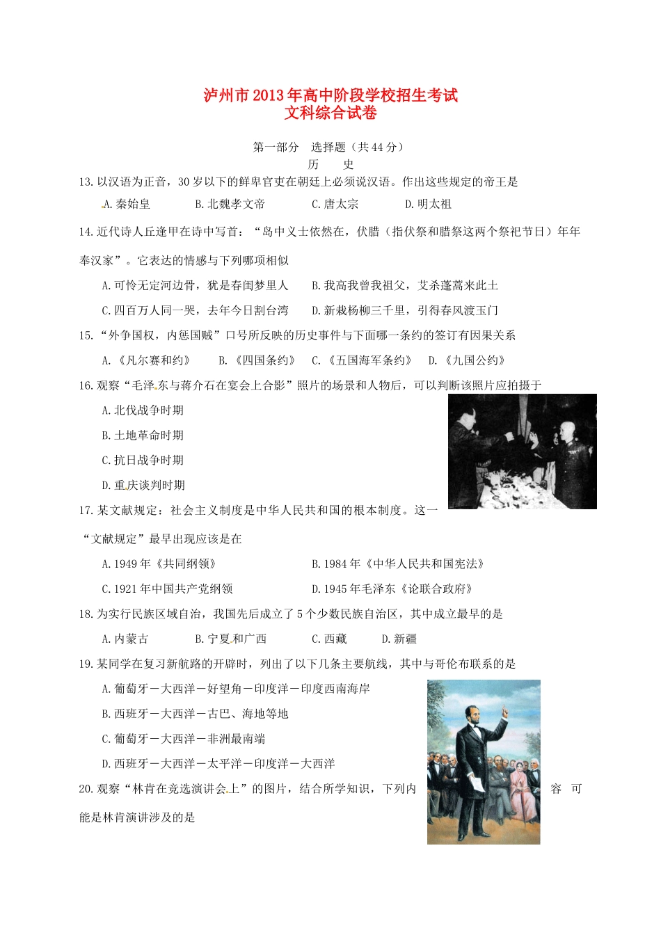 四川省泸州市中考文综真题试卷(历史部分)试卷_第1页