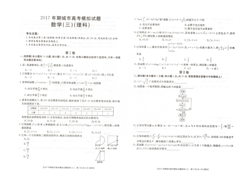 山东省聊城市高三数学第三次模拟考试试卷 理试卷_第1页