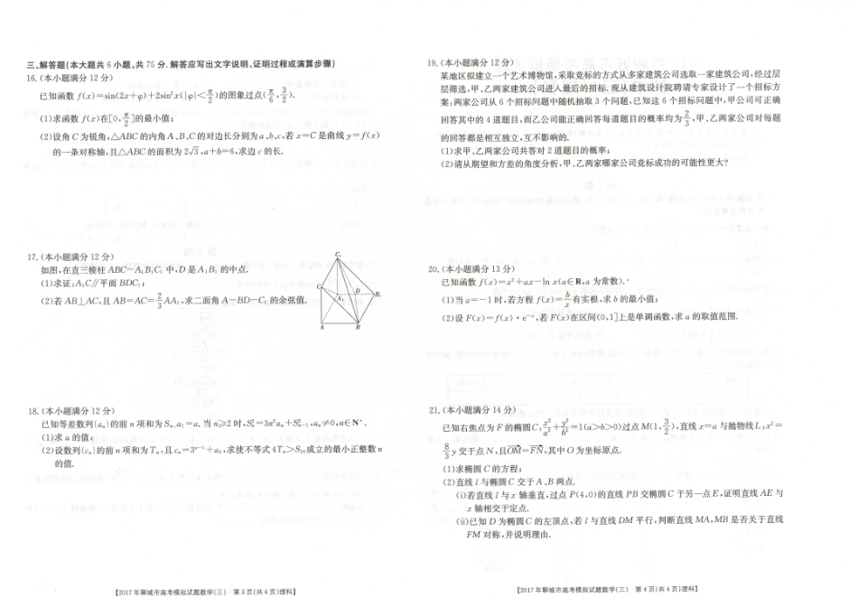 山东省聊城市高三数学第三次模拟考试试卷 理试卷_第2页