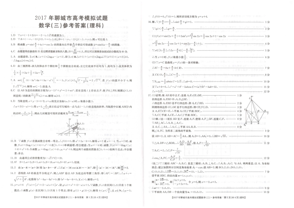 山东省聊城市高三数学第三次模拟考试试卷 理试卷_第3页