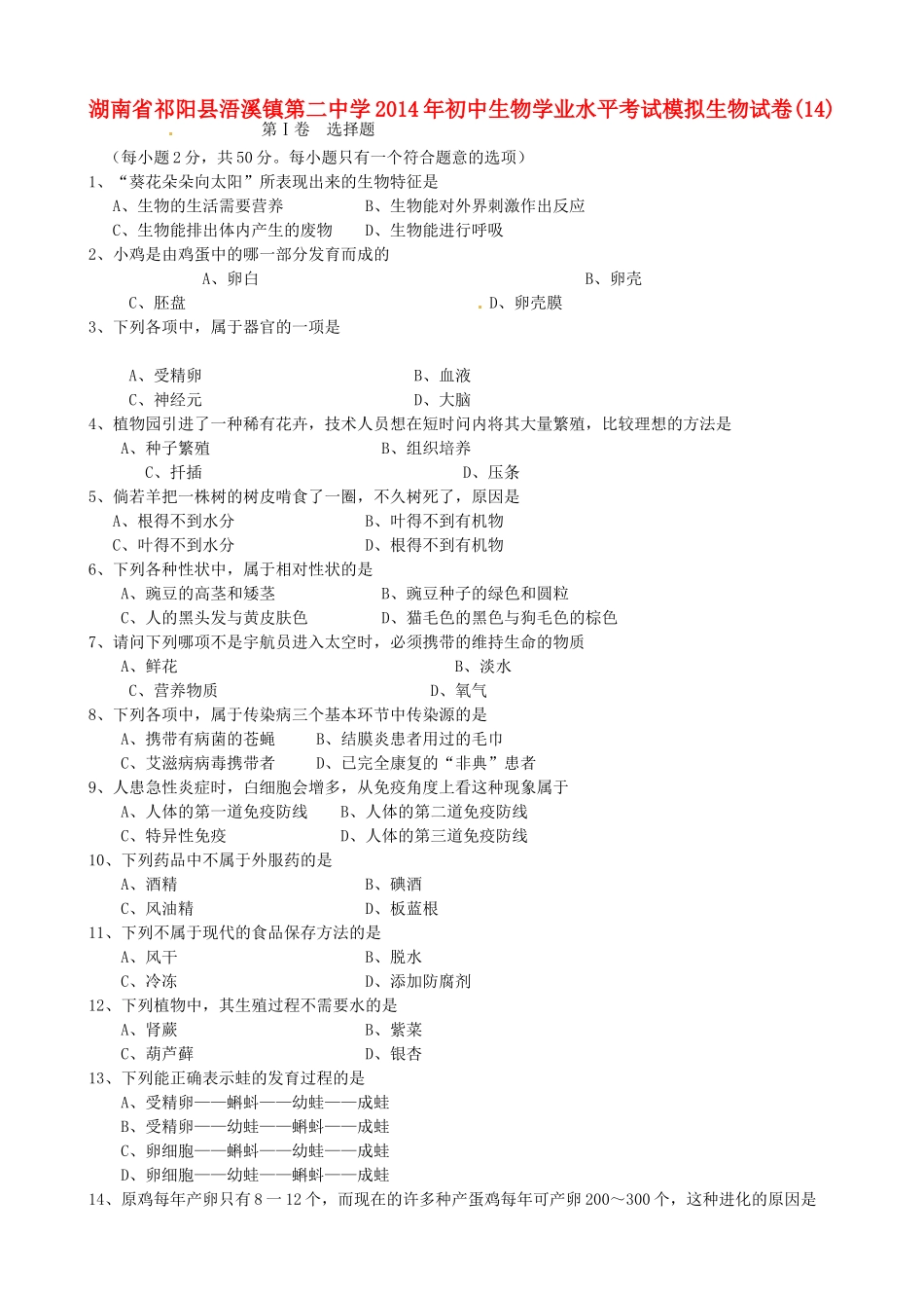 初中生物学业水平考试模拟生物试卷(14)(无答案) 试题_第1页