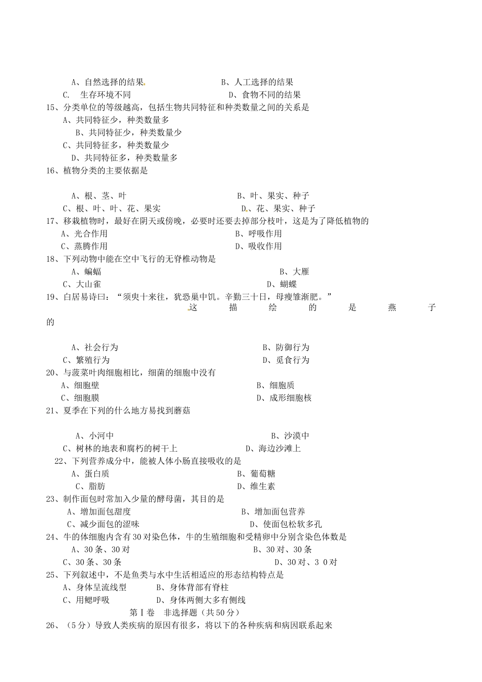 初中生物学业水平考试模拟生物试卷(14)(无答案) 试题_第2页