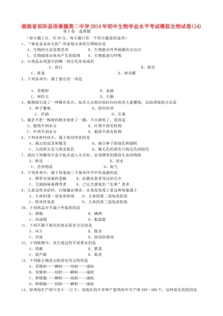 初中生物学业水平考试模拟生物试卷(14)(无答案) 试题