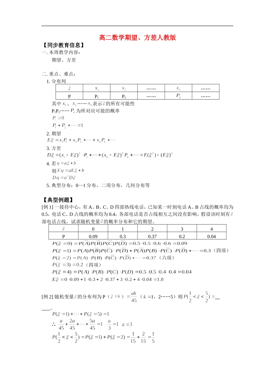 高二数学期望、方差人教版_第1页