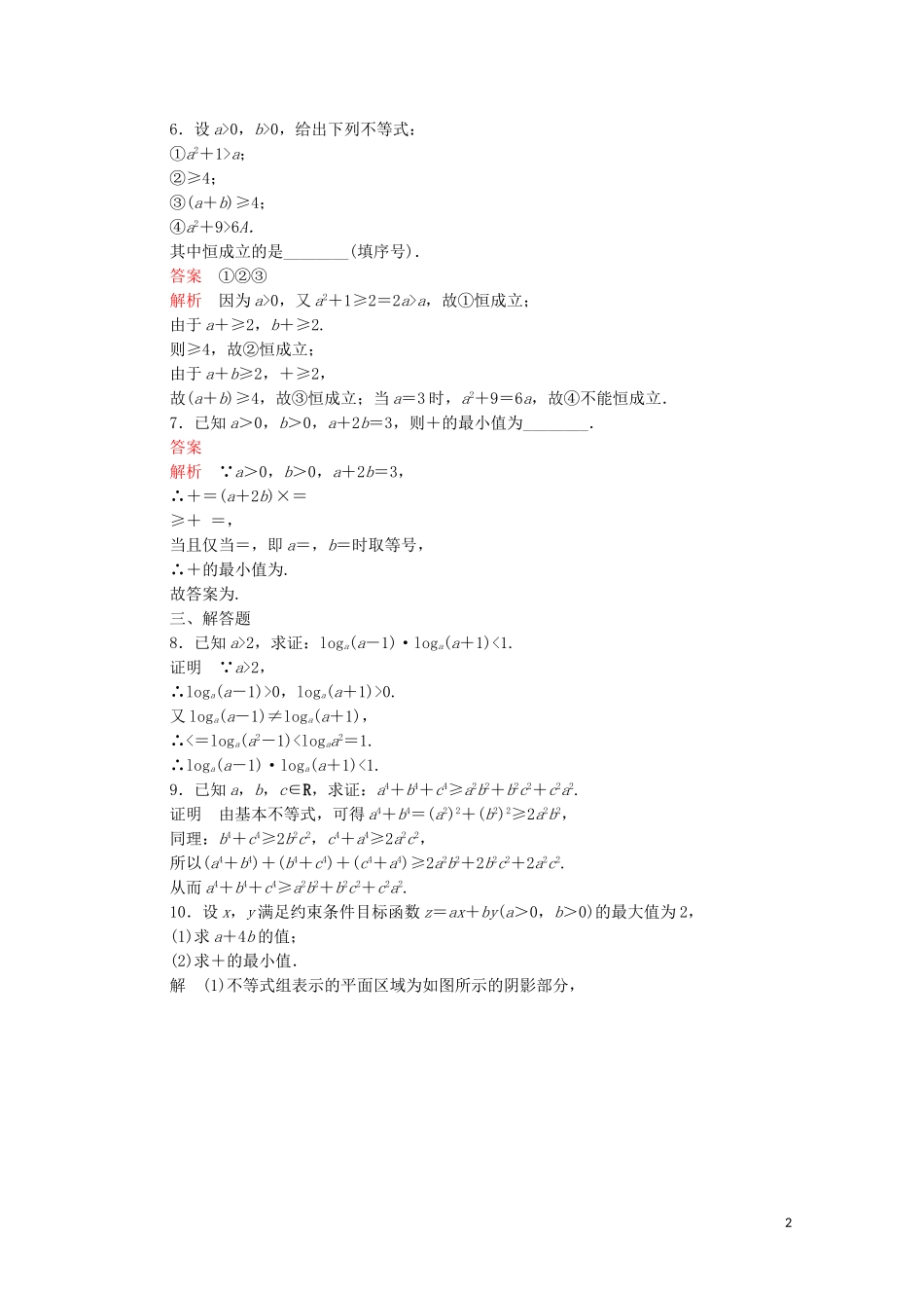 高中数学 第三章 不等式 3.4 基本不等式 第1课时 基本不等式课后课时精练 新人教A版必修5-新人教A版高二必修5数学试题_第2页