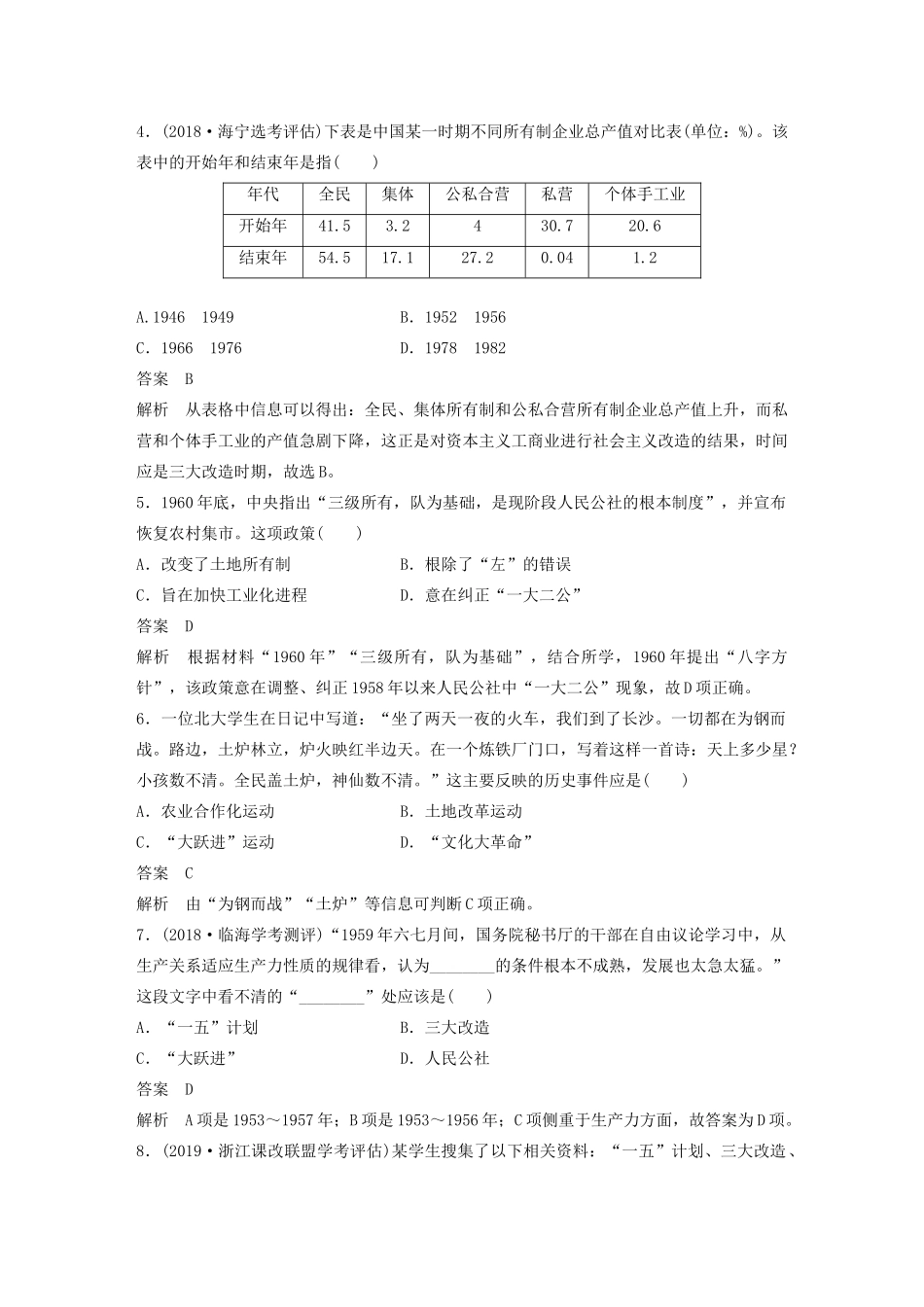 （浙江选考）版高考历史大一轮复习 专题九 中国社会主义建设道路的探索专题过关检测（九）（含解析）人民版-人民版高三全册历史试题_第2页