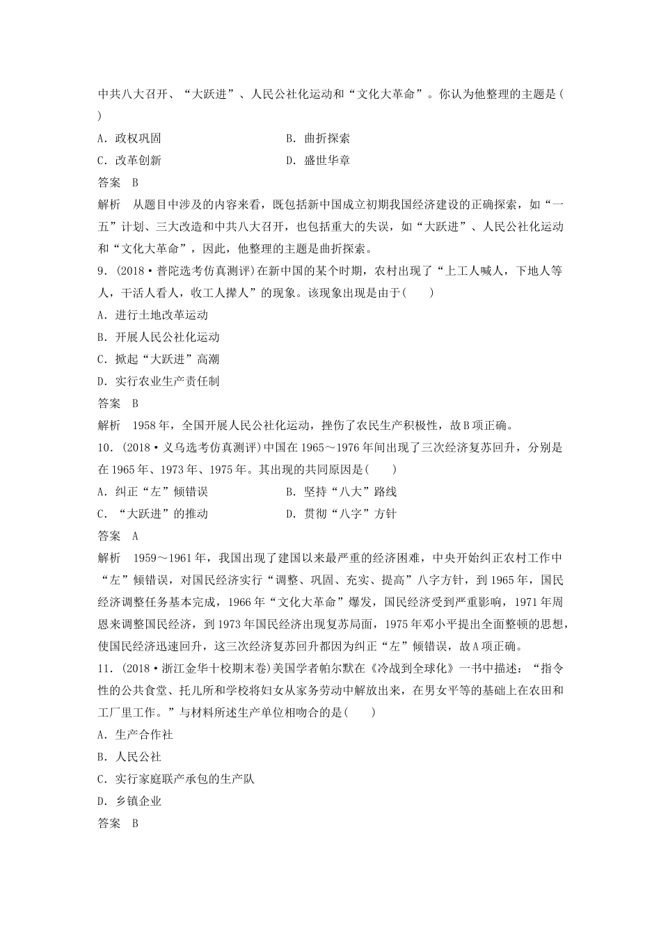 （浙江选考）版高考历史大一轮复习 专题九 中国社会主义建设道路的探索专题过关检测（九）（含解析）人民版-人民版高三全册历史试题_第3页