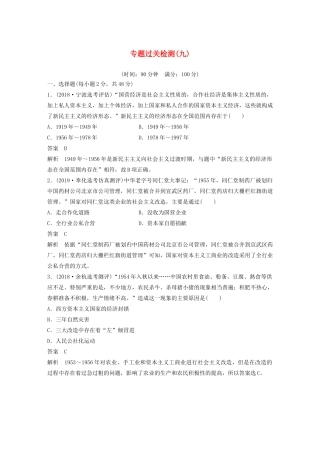 （浙江选考）版高考历史大一轮复习 专题九 中国社会主义建设道路的探索专题过关检测（九）（含解析）人民版-人民版高三全册历史试题