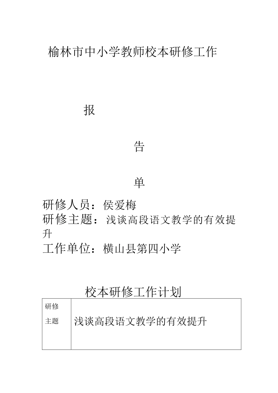 榆林市中小学教师校本研修工作_第1页