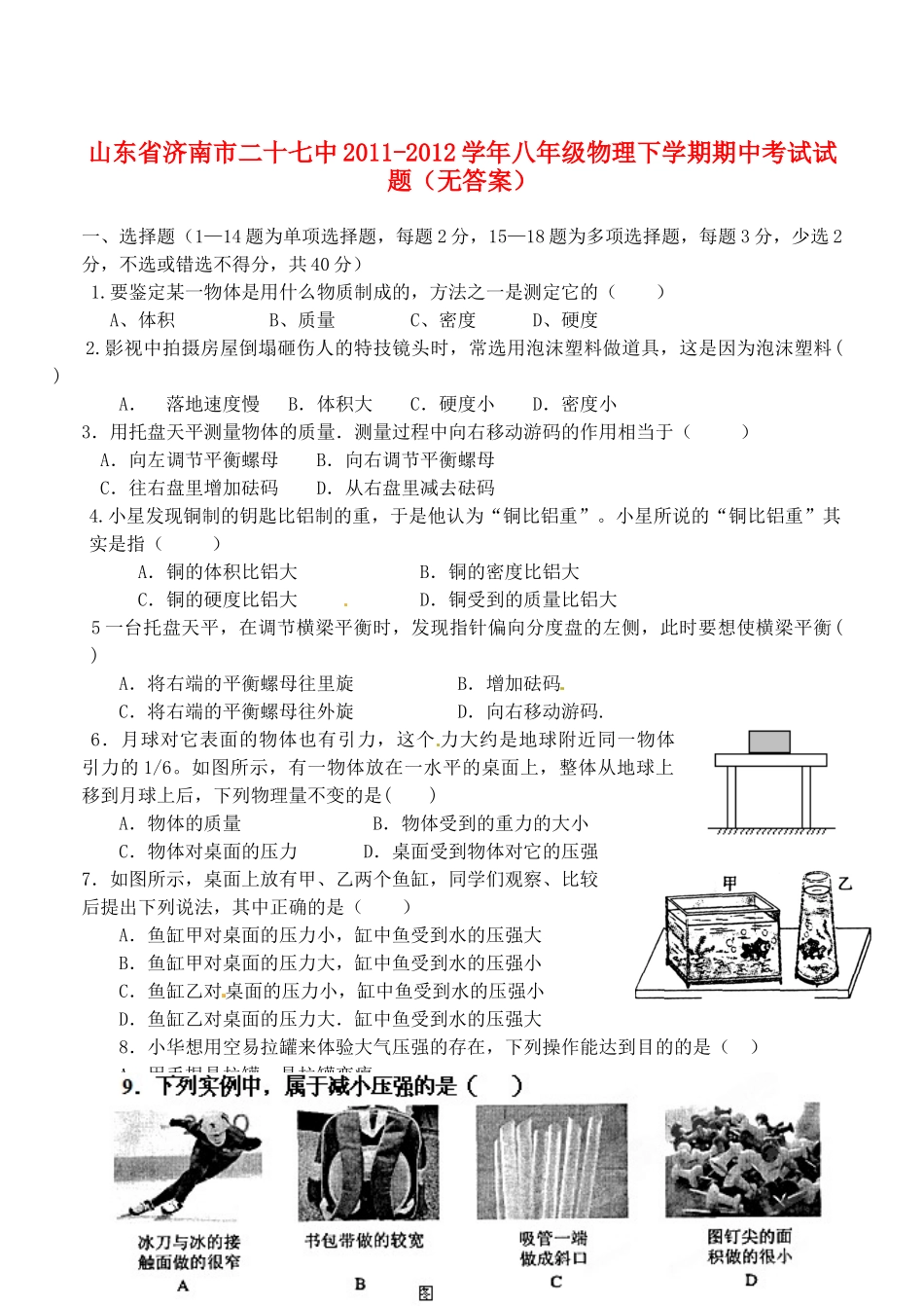山东省济南市二十七中八年级物理下学期期中考试试卷试卷_第1页