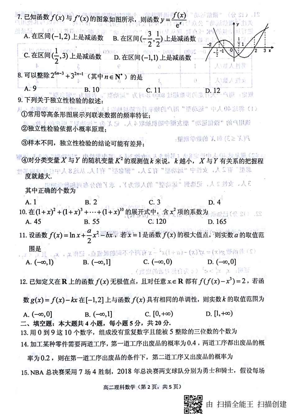 山东省烟台市 高二数学下学期期末考试试卷 理(PDF，无答案)试卷_第2页