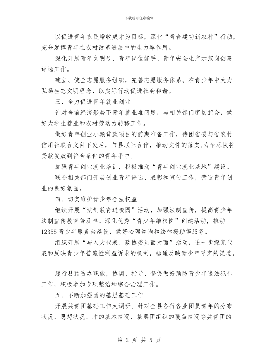共青团县委工作计划要点与共青团员2024年度工作总结范文汇编_第2页