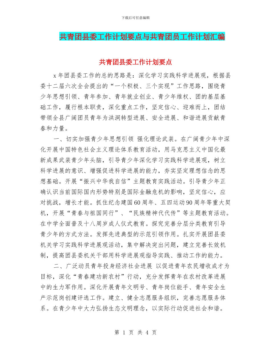 共青团县委工作计划要点与共青团员工作计划汇编_第1页