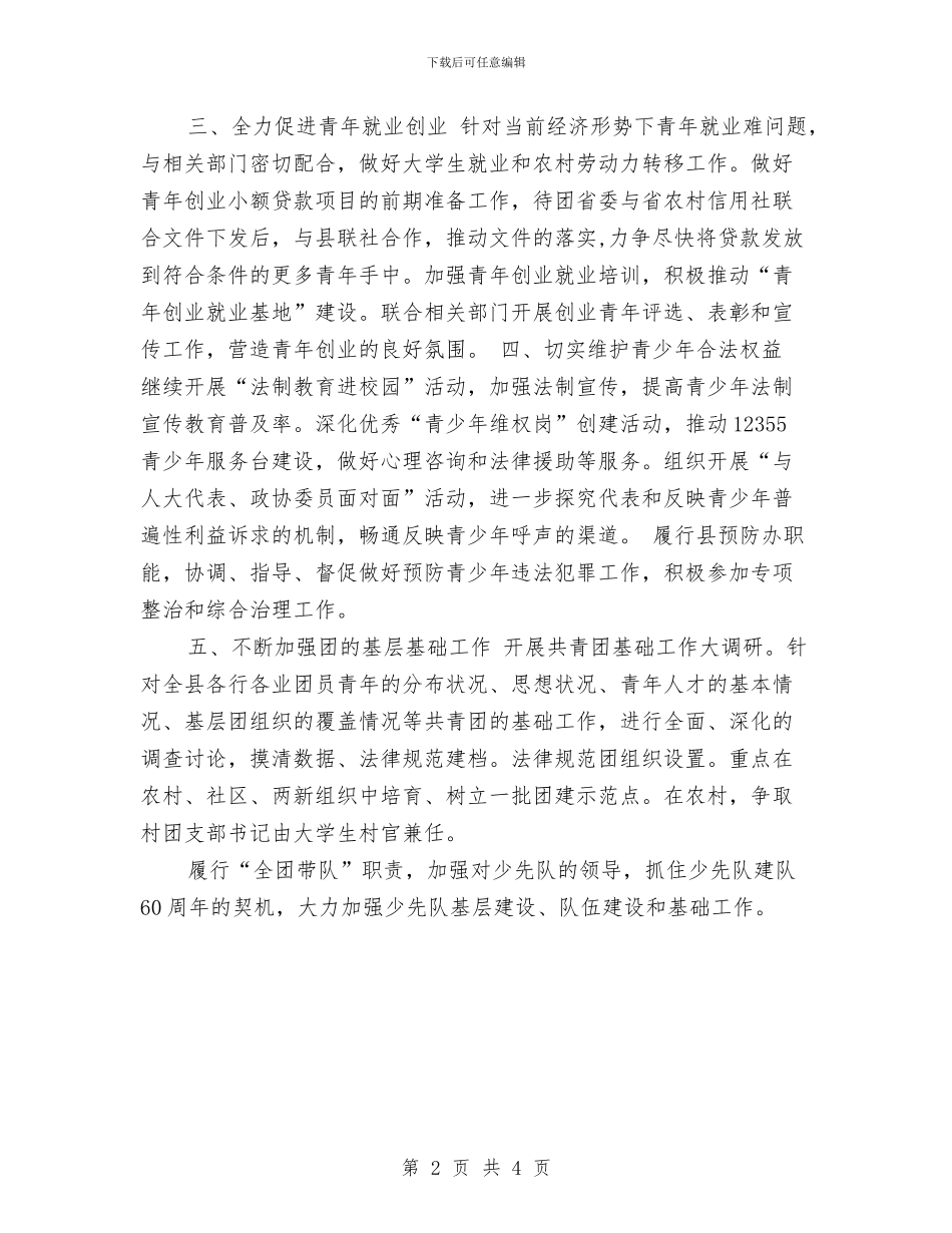 共青团县委工作计划要点与共青团员工作计划汇编_第2页