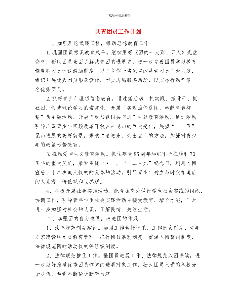 共青团县委工作计划要点与共青团员工作计划汇编_第3页