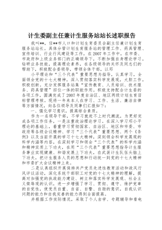 计生委副主任兼计生服务站站长述职报告