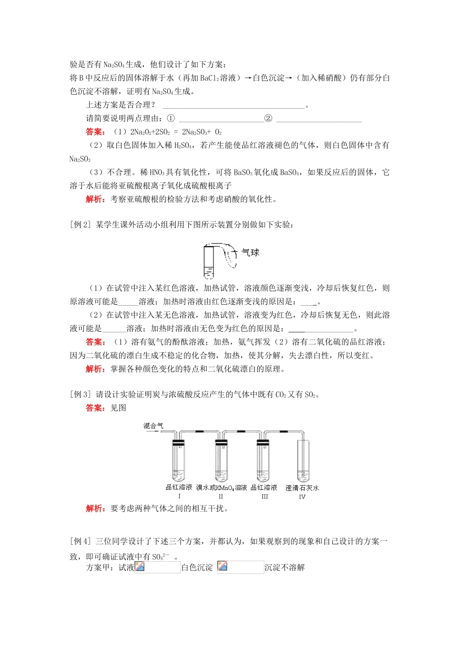 高一化学硫和氮的氧化物人教实验版知识精讲_第2页