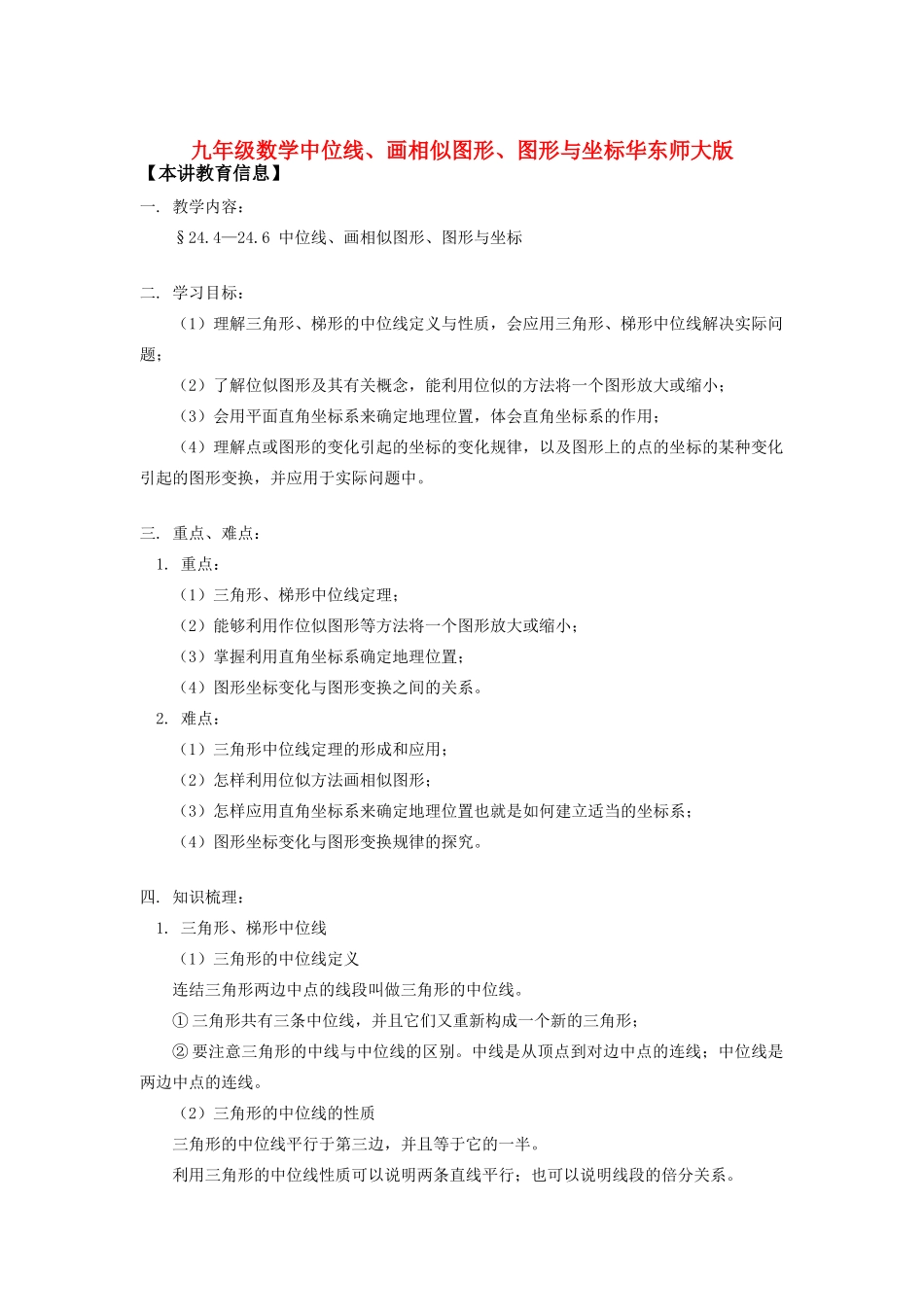 九年级数学中位线、画相似图形、图形与坐标华东师大版知识精讲试卷_第1页