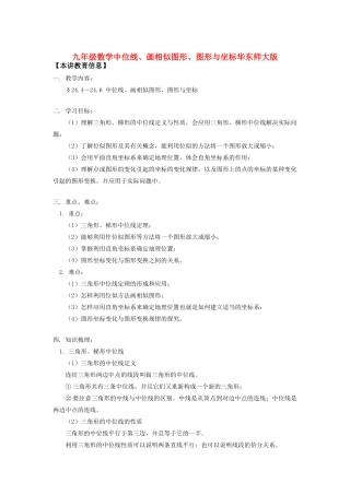 九年级数学中位线、画相似图形、图形与坐标华东师大版知识精讲试卷
