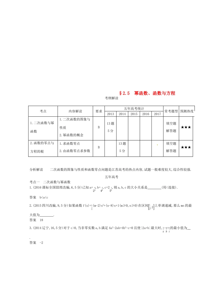 （江苏专版）高考数学一轮复习 第二章 函数 2.5 幂函数、函数与方程讲义-人教版高三全册数学试题_第1页