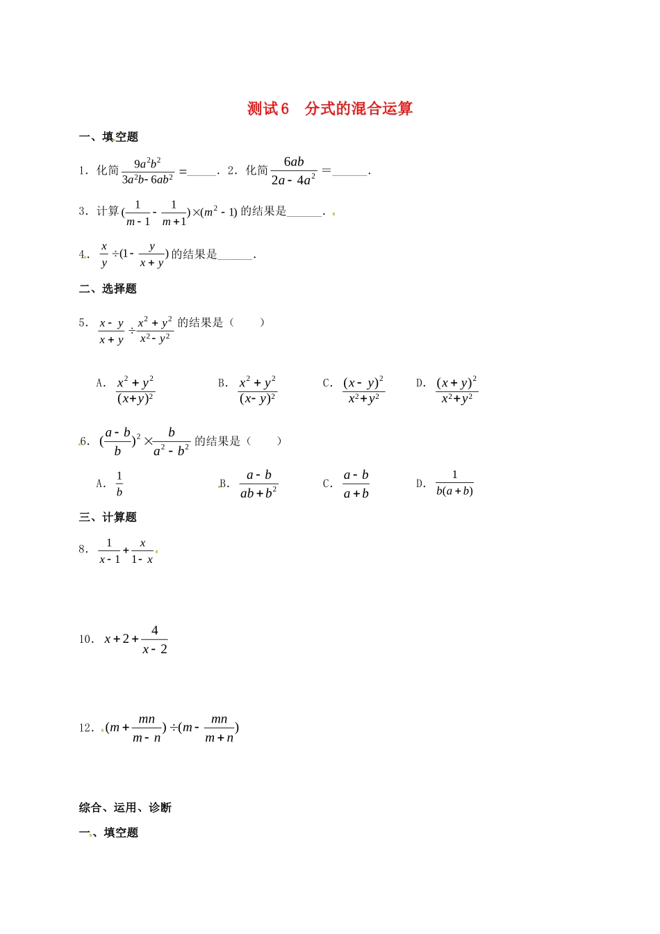 九年级数学暑期作业 分式与分式方程 测试6 分式的混合运算 鲁教版五四制试卷_第1页