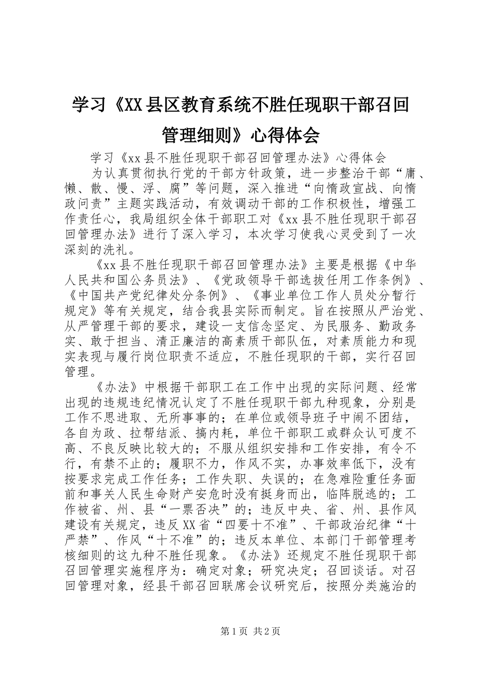 学习《XX县区教育系统不胜任现职干部召回管理细则》体会心得_第1页