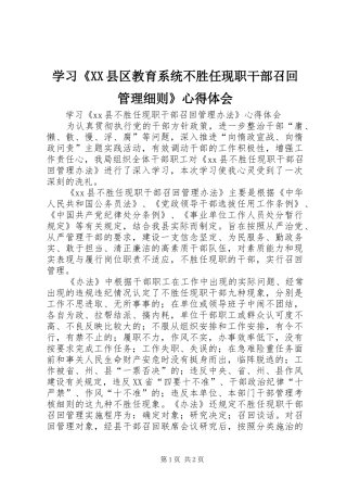 学习《XX县区教育系统不胜任现职干部召回管理细则》体会心得