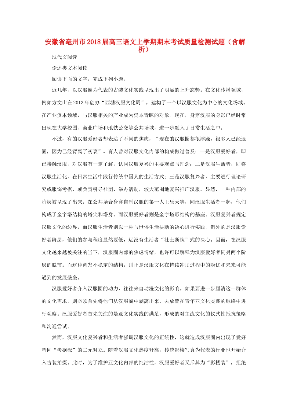 安徽省亳州市高三语文上学期期末考试质量检测试卷含解析试卷_第1页