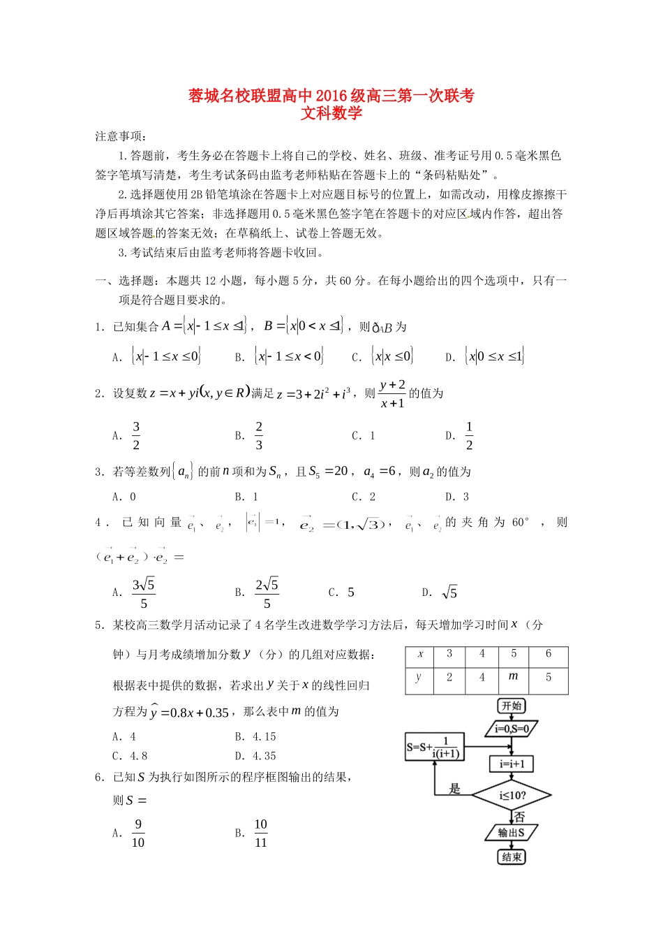 四川省蓉城名校联盟高三数学上学期第一次联考试卷 文试卷_第1页