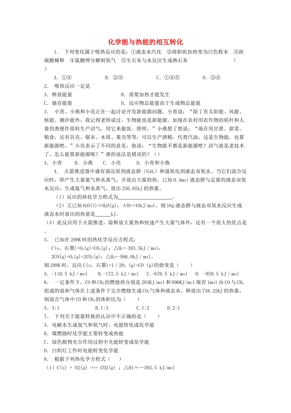 江苏省启东市高考化学专项复习 化学反应与能量 化学能与热能 化学能与热能的相互转化（1）练习 苏教版-苏教版高三全册化学试题_第1页