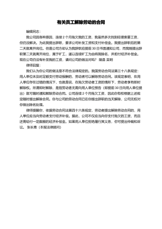 有关员工解除劳动的合同
