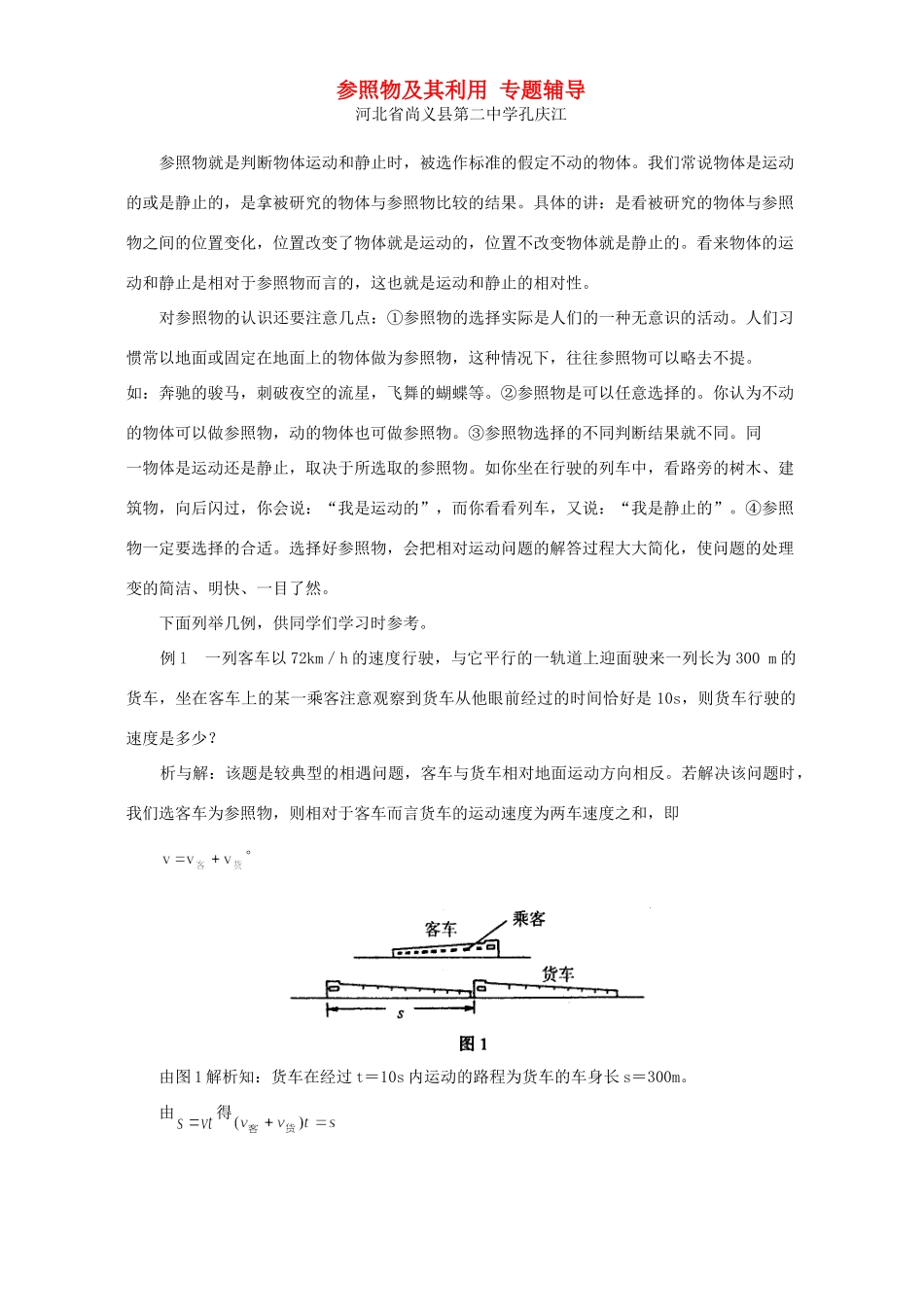 参照物及其利用 专题辅导试卷_第1页