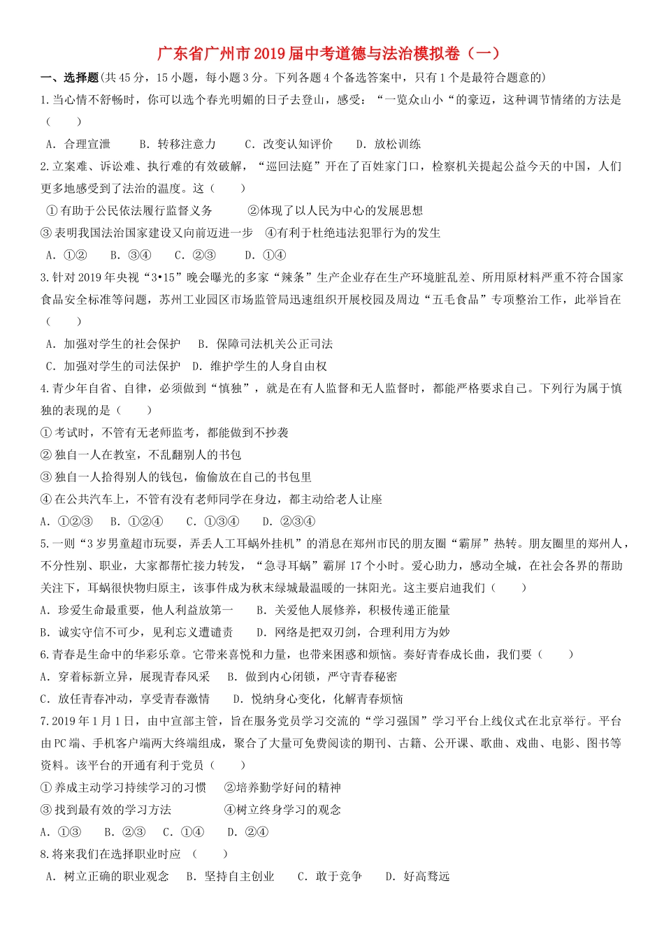 中考道德与法治模拟卷(一)试卷_第1页