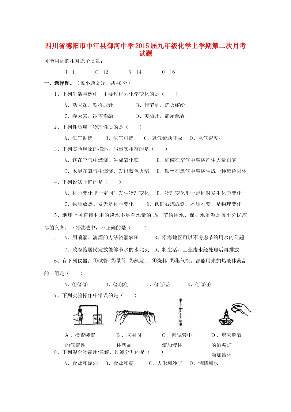 九年级化学上学期第二次月考试卷(无答案) 新人教版试卷_第1页