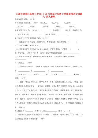 天津市武清区七年级语文下学期周清试卷九 新人教版试卷